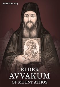 Elder Avvakum of Mount Athos by Serhii Shumylo