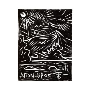 Mount Athos 8 x 10” Mounted Prints: Inspirations from Pantokratoros Monastery